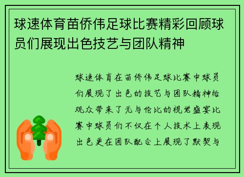 球速体育苗侨伟足球比赛精彩回顾球员们展现出色技艺与团队精神