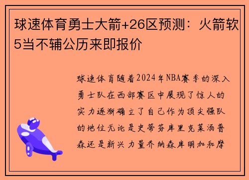 球速体育勇士大箭+26区预测：火箭软5当不辅公历来即报价