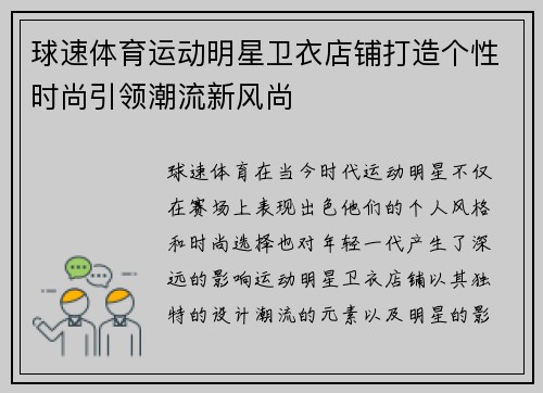 球速体育运动明星卫衣店铺打造个性时尚引领潮流新风尚