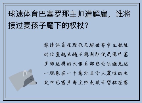 球速体育巴塞罗那主帅遭解雇，谁将接过麦孩子麾下的权杖？