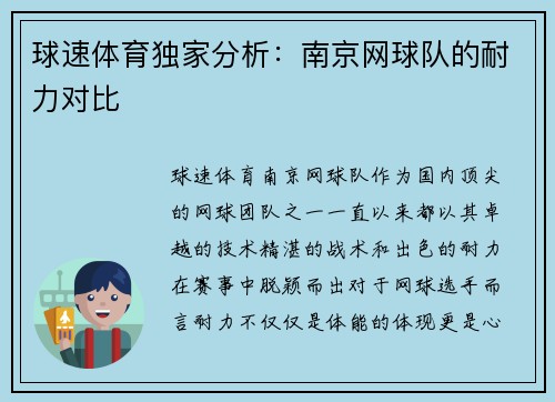 球速体育独家分析：南京网球队的耐力对比