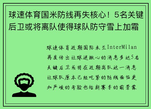 球速体育国米防线再失核心！5名关键后卫或将离队使得球队防守雪上加霜