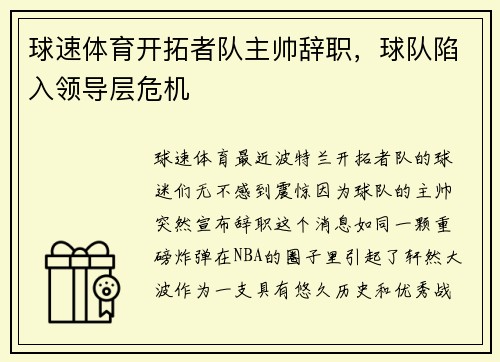 球速体育开拓者队主帅辞职，球队陷入领导层危机