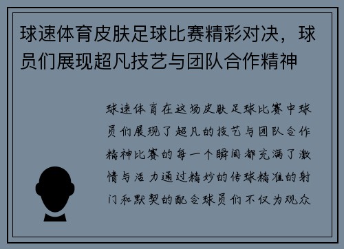 球速体育皮肤足球比赛精彩对决，球员们展现超凡技艺与团队合作精神