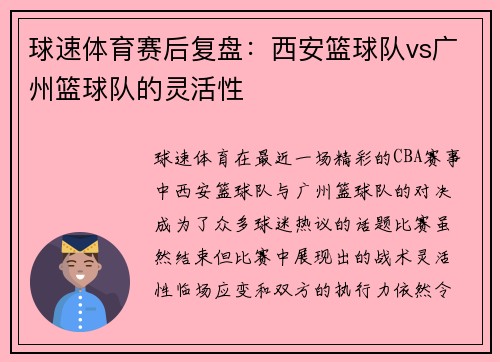 球速体育赛后复盘：西安篮球队vs广州篮球队的灵活性