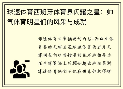 球速体育西班牙体育界闪耀之星：帅气体育明星们的风采与成就