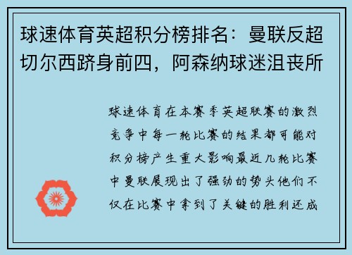 球速体育英超积分榜排名：曼联反超切尔西跻身前四，阿森纳球迷沮丧所托生？