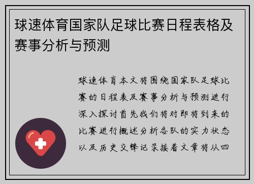 球速体育国家队足球比赛日程表格及赛事分析与预测