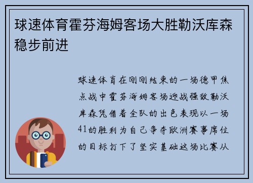 球速体育霍芬海姆客场大胜勒沃库森稳步前进