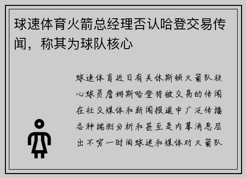 球速体育火箭总经理否认哈登交易传闻，称其为球队核心