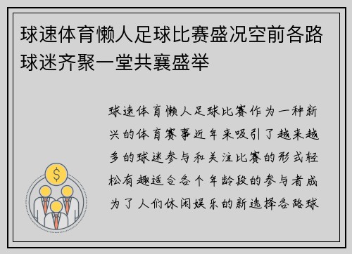 球速体育懒人足球比赛盛况空前各路球迷齐聚一堂共襄盛举