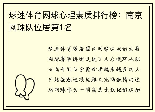 球速体育网球心理素质排行榜：南京网球队位居第1名
