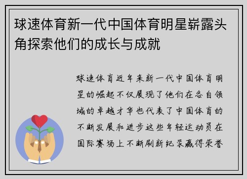 球速体育新一代中国体育明星崭露头角探索他们的成长与成就