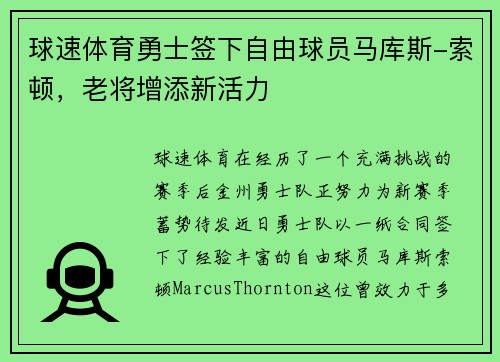球速体育勇士签下自由球员马库斯-索顿，老将增添新活力