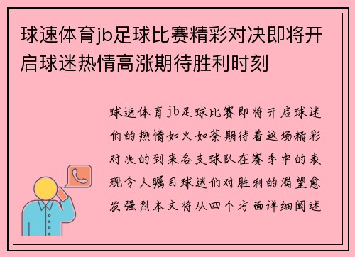 球速体育jb足球比赛精彩对决即将开启球迷热情高涨期待胜利时刻