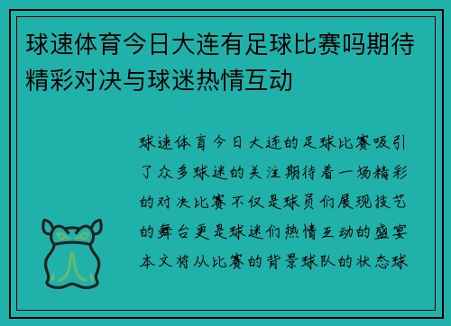球速体育今日大连有足球比赛吗期待精彩对决与球迷热情互动