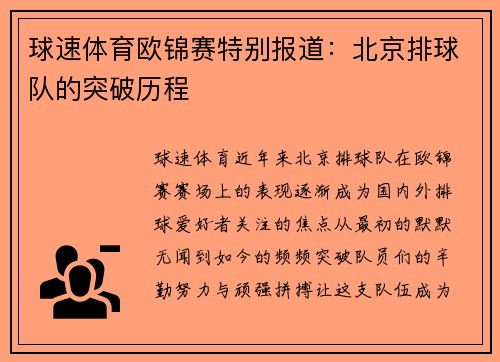球速体育欧锦赛特别报道：北京排球队的突破历程