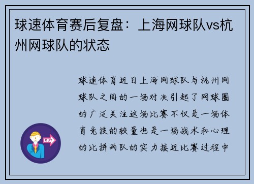 球速体育赛后复盘：上海网球队vs杭州网球队的状态