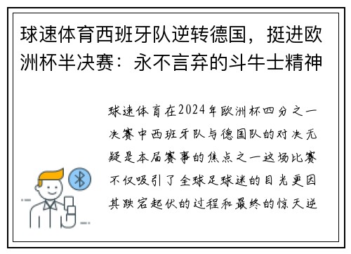 球速体育西班牙队逆转德国，挺进欧洲杯半决赛：永不言弃的斗牛士精神