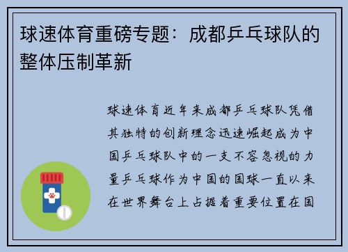 球速体育重磅专题：成都乒乓球队的整体压制革新