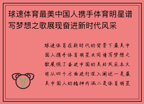 球速体育最美中国人携手体育明星谱写梦想之歌展现奋进新时代风采