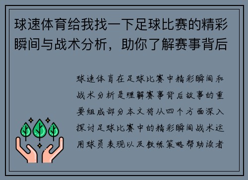 球速体育给我找一下足球比赛的精彩瞬间与战术分析，助你了解赛事背后的故事