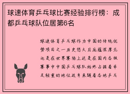 球速体育乒乓球比赛经验排行榜：成都乒乓球队位居第6名