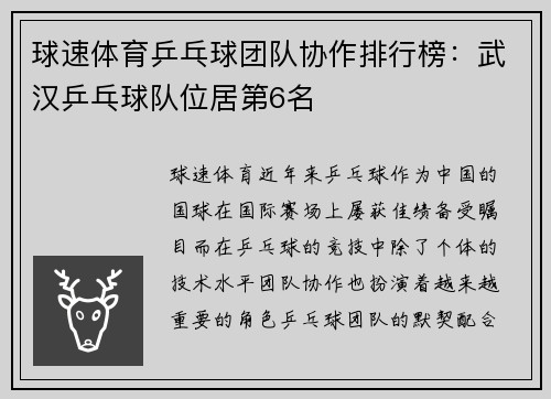 球速体育乒乓球团队协作排行榜：武汉乒乓球队位居第6名