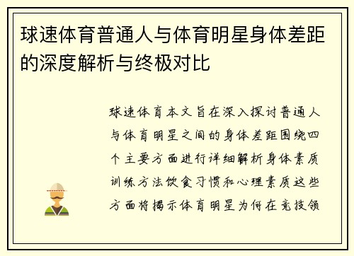 球速体育普通人与体育明星身体差距的深度解析与终极对比