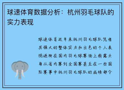 球速体育数据分析：杭州羽毛球队的实力表现