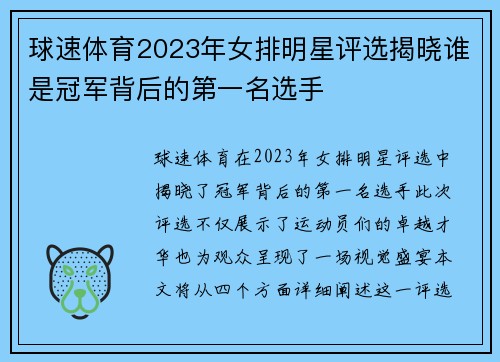 球速体育2023年女排明星评选揭晓谁是冠军背后的第一名选手