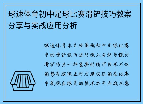 球速体育初中足球比赛滑铲技巧教案分享与实战应用分析