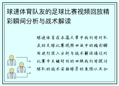 球速体育队友的足球比赛视频回放精彩瞬间分析与战术解读