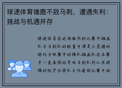 球速体育雄鹿不敌马刺，遭遇失利：挑战与机遇并存