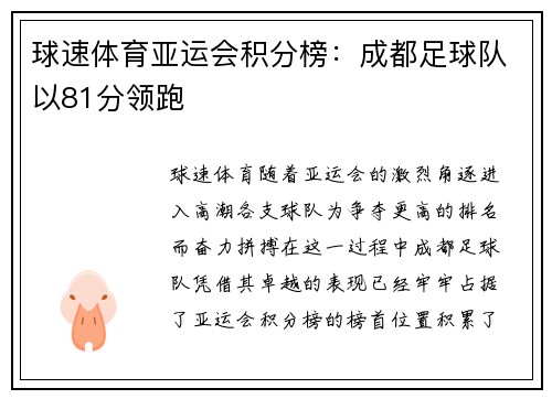 球速体育亚运会积分榜：成都足球队以81分领跑