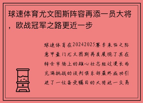 球速体育尤文图斯阵容再添一员大将，欧战冠军之路更近一步