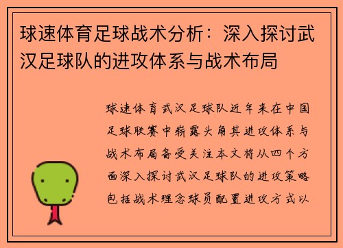球速体育足球战术分析：深入探讨武汉足球队的进攻体系与战术布局