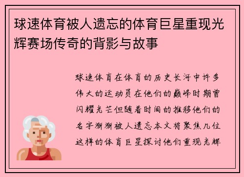 球速体育被人遗忘的体育巨星重现光辉赛场传奇的背影与故事