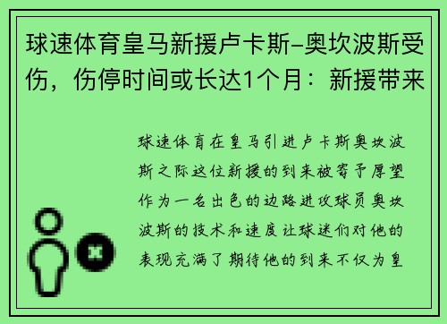 球速体育皇马新援卢卡斯-奥坎波斯受伤，伤停时间或长达1个月：新援带来的希望与考验