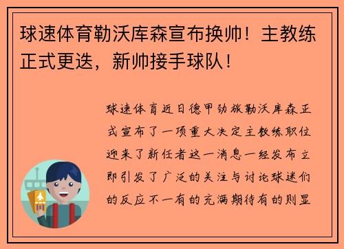 球速体育勒沃库森宣布换帅！主教练正式更迭，新帅接手球队！