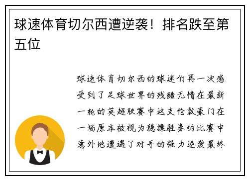 球速体育切尔西遭逆袭！排名跌至第五位