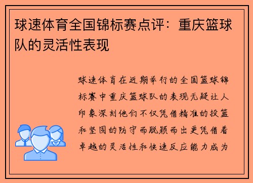 球速体育全国锦标赛点评：重庆篮球队的灵活性表现