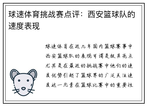 球速体育挑战赛点评：西安篮球队的速度表现