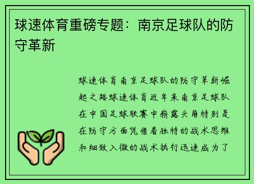 球速体育重磅专题：南京足球队的防守革新
