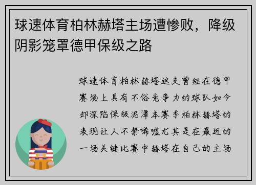 球速体育柏林赫塔主场遭惨败，降级阴影笼罩德甲保级之路
