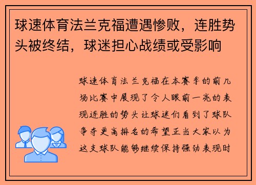 球速体育法兰克福遭遇惨败，连胜势头被终结，球迷担心战绩或受影响