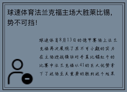 球速体育法兰克福主场大胜莱比锡，势不可挡！