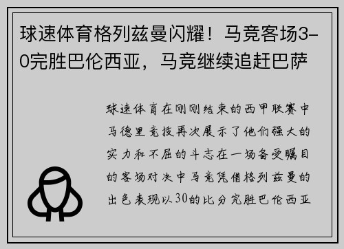 球速体育格列兹曼闪耀！马竞客场3-0完胜巴伦西亚，马竞继续追赶巴萨