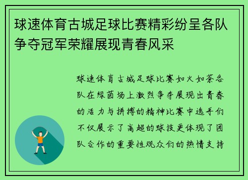 球速体育古城足球比赛精彩纷呈各队争夺冠军荣耀展现青春风采