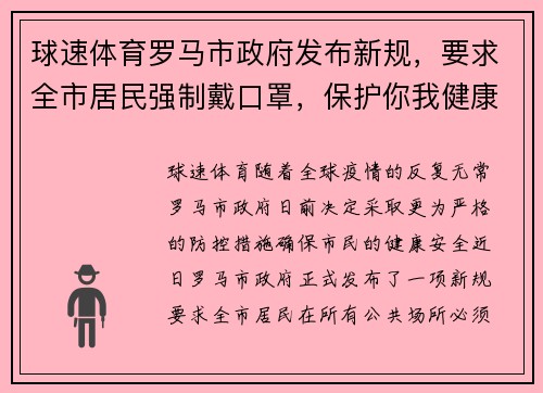 球速体育罗马市政府发布新规，要求全市居民强制戴口罩，保护你我健康